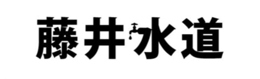藤井水道