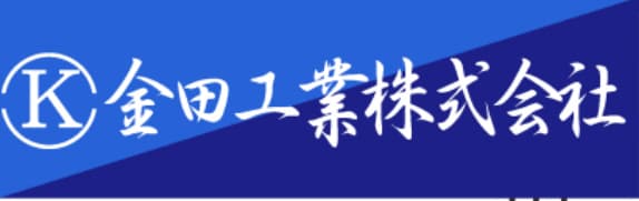 金田工業株式会社
