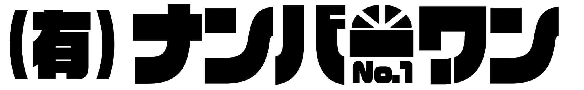 有限会社 ナンバーワン